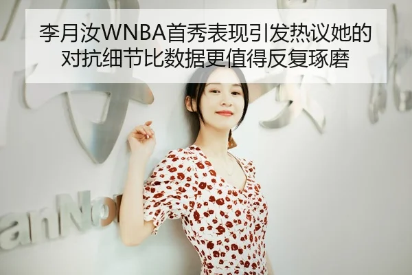 李月汝WNBA首秀表现引发热议她的对抗细节比数据更值得反复琢磨